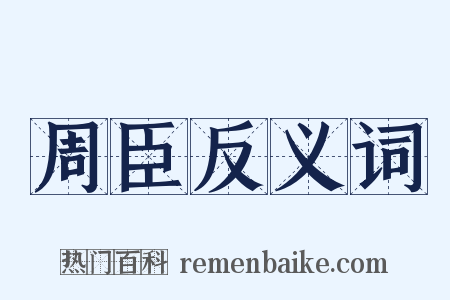 周臣反义词是什么意思的图片